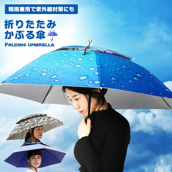 釣りやガーデニング、農作業中、両手がふさがっていて傘が差せない…日差しや雨を防ぎたい…そんなお悩みはありませんか？この「かぶる傘」なら、ハンズフリーで日差しや雨から身を守れます。◎両手が空いて作業ラクラク頭に被るだけで、両手が自由に。アウト...