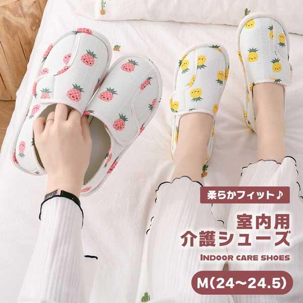 介護シューズ 室内用 レディース ルームシューズ 入院 Mサイズ 24 