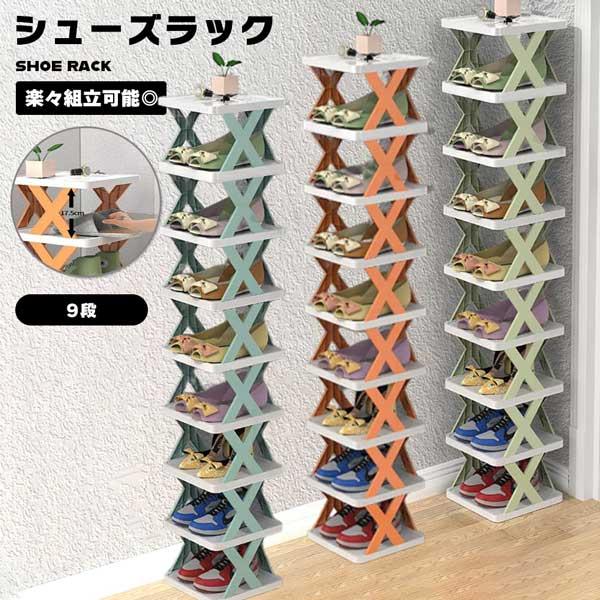 シューズラック 9段 スリム 大容量 靴箱 下駄箱 シューズボックス 省