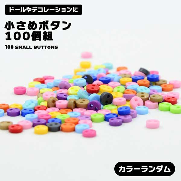 ミニボタン 100個 約5mm カラフル ミックス 小さい ドール服