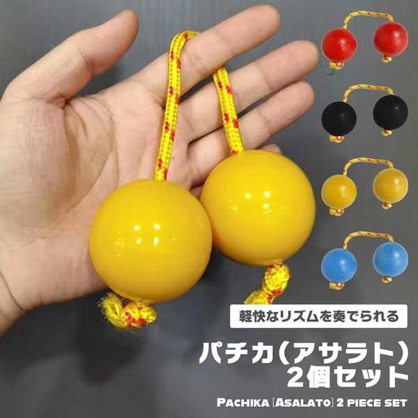 パチカ アサラト 打楽器 シェイカー アジアの楽器 インドネシア 民族楽器 2個 セット パティカ マラカス パーカッションマラカスやカスタネットのような打楽器であるパチカ(アサラト)2個セット。球と球をぶつけて音を出したり、シェイクしたり...