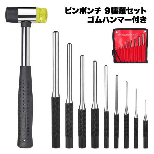 ピンポンチ ゴムハンマー センターポンチ メンテナンス 工具 穴あけ