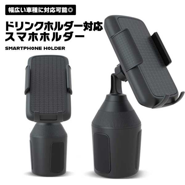 スマホホルダー 車載 ドリンクホルダー カップホルダー 固定 360度回転 角度調整 車 スマートフォン