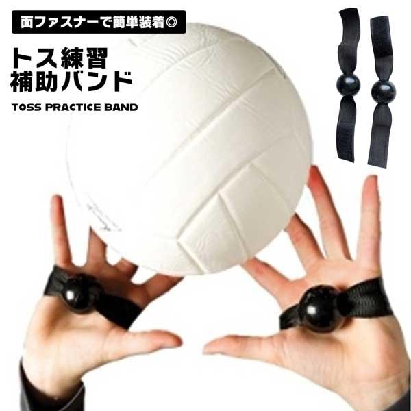 バレーボールのセッター練習中、ついついボールを持ちすぎてホールディングを取られてしまう…トスが安定しない…そんなお悩みはありませんか？このトス練習用補助バンド（両手セット）が、正しいハンドフォームを身につける手助けをします。◎ホールディング...