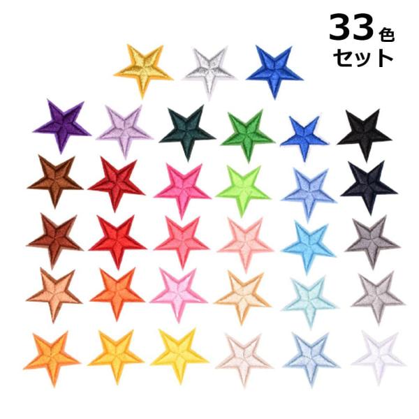 ワッペン 星 スター 33色セット アイロン接着 刺繍 アップリケ 補修 布