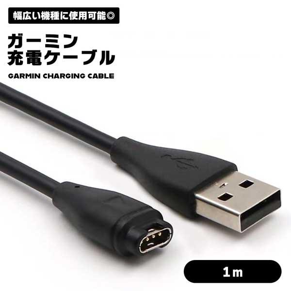 ブランド登録なし ガーミン 充電 ケーブル 1m USB 充電ケーブル 急速 