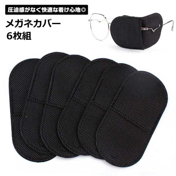 目の手術後や、斜視・弱視の訓練で片目を遮蔽したい…でも眼帯は蒸れるし、見た目も気になる…そんなお悩みはありませんか？このメガネ用レンズカバー（6枚組）なら、眼鏡の上から装着するだけで、簡単に片目をカバーできます。◎眼鏡に装着するから快適レン...