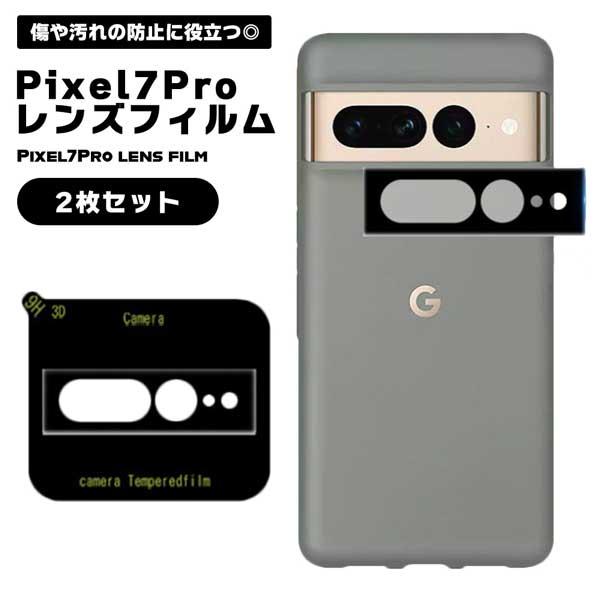 Google Pixel 7 本体 2年使用 保護フィルム付き Google Pixel7Pro レンズフィルム 保護 フィルム 2枚組 カメラフィルム