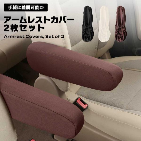 アームレストカバー 車 2個セット 汎用 肘置きカバー 汚れ防止 傷防止 無地 シンプル 伸縮 カー用品