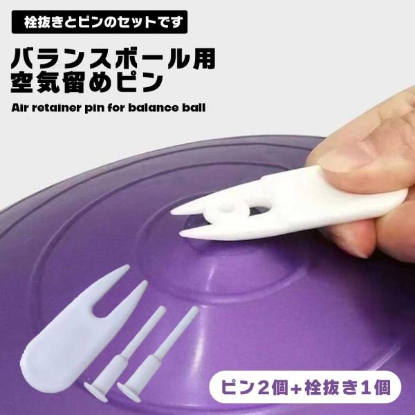 バランスボールの栓を無くしてしまったり、空気を抜きたいのに栓が抜けなくて困ったことはありませんか？この「空気留めピン（栓）」と「栓抜き（リムーバー）」のセットが、そんなお悩みを解決します。◎予備に便利な2個セット小さなパーツで紛失しやすい「...