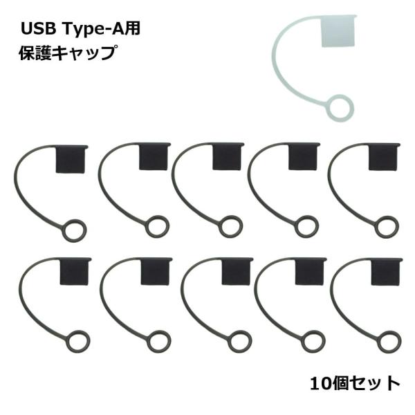 【商品説明】USB Type-Aカバー10個セット傷、汚れから本体を保護します。【内容】10個セット【カラー】クリア/ブラック【内容】Type-A対応