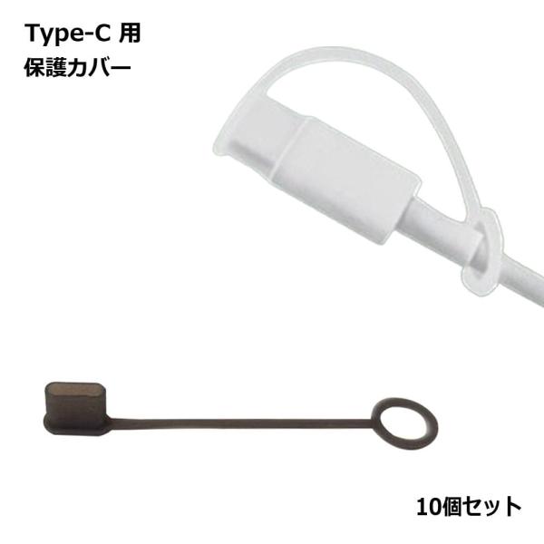 【商品説明】USB Type-Cカバー10個セット傷、汚れから本体を保護します。【内容】10個セット【カラー】クリア/ブラック【内容】Type-C対応