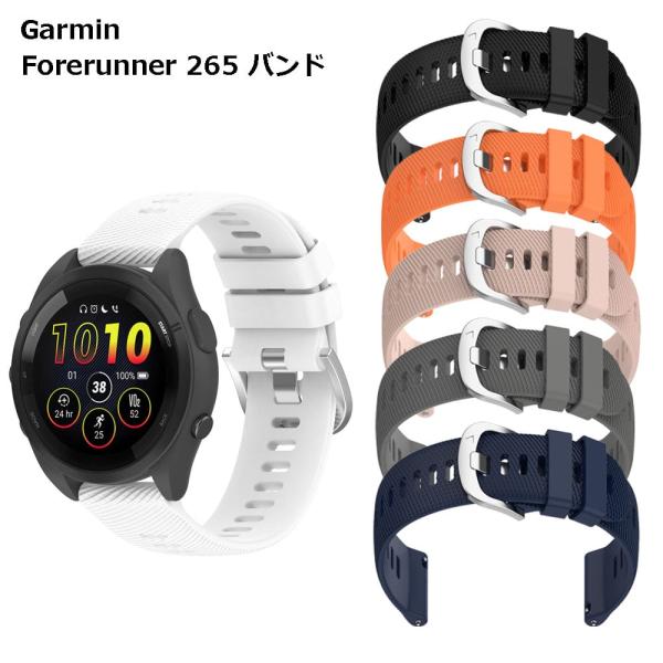 Garmin Forerunner 265 バンド 交換ベルト シリコン ガーミン 替え 