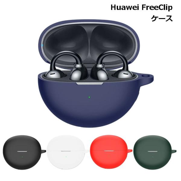 Huawei FreeClip ケース フリークリップ ソフト イヤホン bluetooth