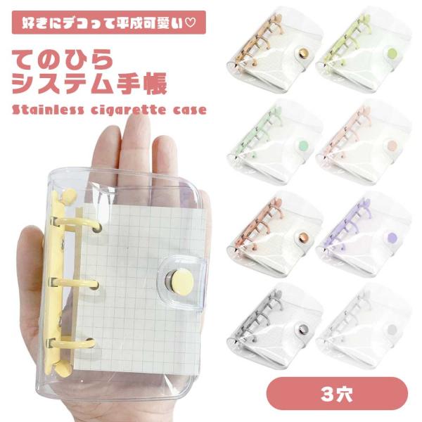 クリアカバーが可愛い手のひらサイズの3穴システム手帳用です。方眼用紙80枚とクリアポケット3枚が付属しており、届いてすぐにお使いいただけます。無地の透明ソフトカバーなので好きにデコって可愛くできる♪カバー上部には小さな穴が開いており、お好み...