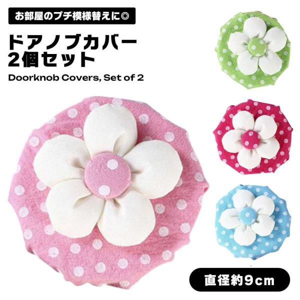 クッション性に優れて取り付け簡単なドアノブカバー2個セットです。水玉とお花のデザインがキュートでお部屋の印象を華やかに演出します。丸いドアノブにスポッとかぶせるだけで簡単にカバーを取り付けることが出来ます。何かと触れることの多いドアノブを清...