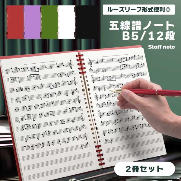五線譜 ノート B5 12段 2冊セット 音楽ノート 楽譜帳 スコアブック