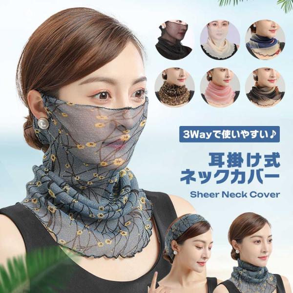 ネックカバー 冷え対策 日除け シアー 耳掛け 紫外線対策 夏 春 UVケア お洒落 日焼け防止 首のシワ隠し タートルネック ネック ...