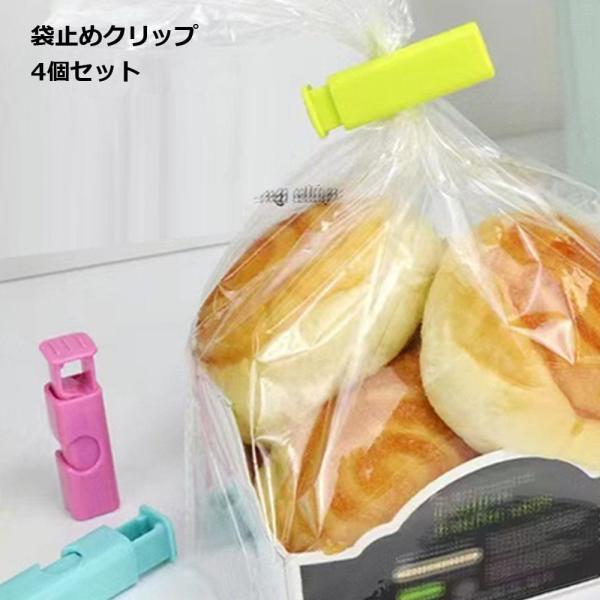【商品説明】袋止めクリップ4個セット食べかけの食パン、コーンフレーク、お菓子などはさむだけで簡単に封ができます。調味料や粉ものの保管、湿気対策にもおすすめです。コンパクトサイズでお出かけや旅行先にも手軽に持ち運べます。※カラーは選べません。...