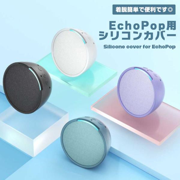 Amazon Echo Pop シリコンケース カバー ケース 保護カバー シリコン