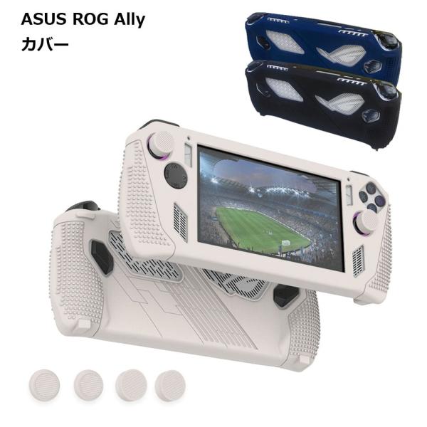 ASUS ROG Ally シリコン カバー ケース 傷 汚れ 保護 指紋 埃 ホコリ