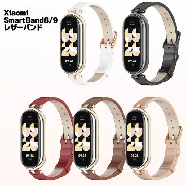 Xiaomi Smart Band 9 8 バンド 交換バンド PU レザー ベルト スマートウォッチ 腕時計 おしゃれ レディース かわいい 送料無料