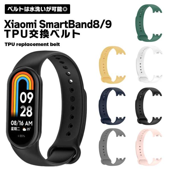 Xiaomi Smart Band 9 8 ベルト 交換バンド TPU シャオミ お洒落 シンプル 簡単装着 バンド スマートウォッチ 交換 替えバンド