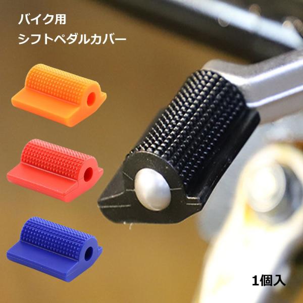 【商品説明】バイク用シフトペダルカバー滑りにくい素材で、シフト操作がスムーズに。雨の日や泥道でも安心して操作できます。ペダルゴムの交換やスニーカーの汚れ防止にもおすすめです。工具は不要、設置簡単です。バイクの外観に合わせやすいシンプルなデザ...