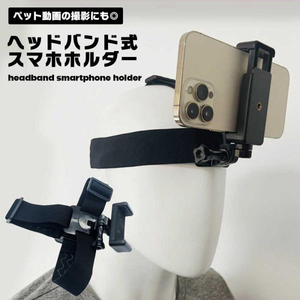 スマホ iPhone ヘッドマウント ヘッド バンド 頭 おでこ 額 取付 固定 目線 動画 撮影 ヘッドバンド