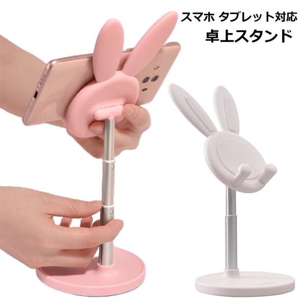 うさぎ スマホスタンド 卓上 スマートフォン ホルダー かわいい タブレット おしゃれ
