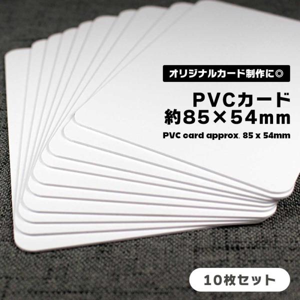 プラスチックカード 無地 ホワイト 白 10枚セット 約85×54mm PVC 学生
