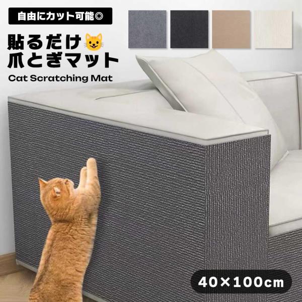 自由にカットできて好きな場所に貼れる粘着タイプの猫用爪とぎマットです。愛猫の爪とぎで壁やソファがボロボロになるのを防ぎたい…そんな飼い主さんにおすすめ！自由にカットできる粘着タイプの爪とぎマットなら、壁・床・家具など好きな場所に貼るだけで簡...