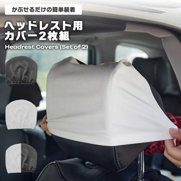 ヘッドレストカバー 2枚組 かぶせるだけ 簡単装着 無地 シンプル 車 シートカバー 保護 汚れ防止 傷防止 汎用 インテリア カーア...