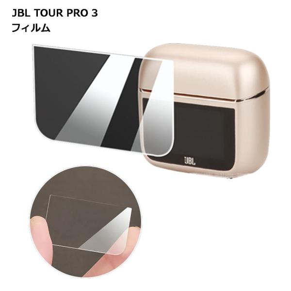 JBL TOUR PRO 3 クリア フィルム ワイヤレス イヤホン 傷 汚れ 保護