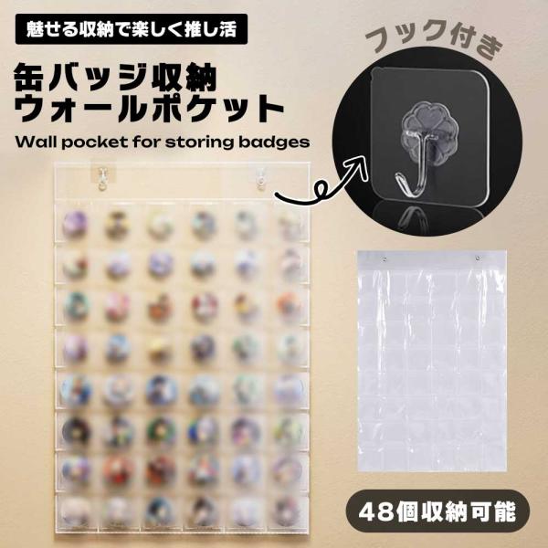 缶バッジ 収納 壁掛け ウォールポケット 48個収納可能 フック付き