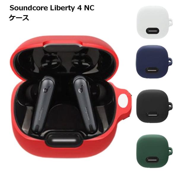 soundcore Liberty4 NC 黒シリコンケース付き Soundcore Liberty 4 NC ケース アンカー サウンドコア リバティ4