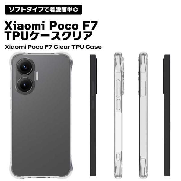Xiaomi Poco F7 ケース TPU クリア 透明 ソフトケース 薄型 軽量