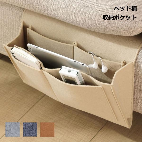 ベッドサイド 収納 リモコン サイドポケット すきま 小物入れ ソファ 便利 グッズ