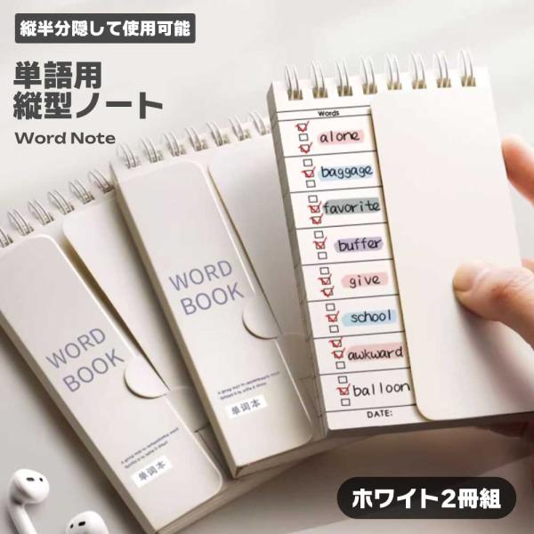 単語帳 縦型ノート 2冊セット 白 半分隠せる 暗記用 学習効率 自主学習 受験対策 英単語 漢字 計算ドリル 持ち運び便利 コンパク...