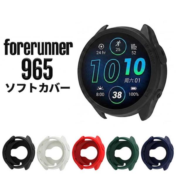 Garmin Forerunner 965 カバー ケース シリコン ソフトケース バンパー 耐衝撃 軽量 傷防止 ガーミン フォ...