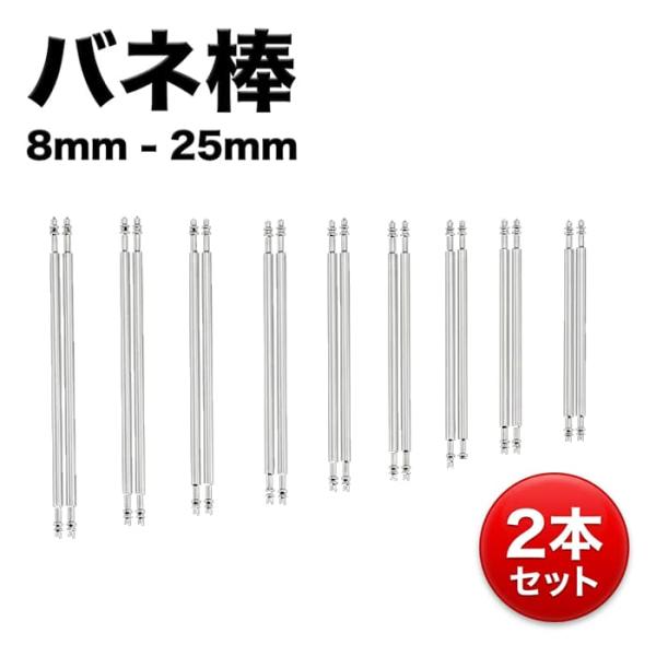 バネ棒 22mm 20mm 18mm 太さ 1.5mm 8mmから25mm ばね棒 腕時計 ベルト 交換 2本セット 時計 バンド パーツ 部品 予備 ピン 送料無料