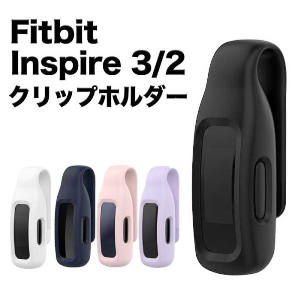 Fitbit Inspire 3 / 2 対応 クリップ ホルダー フィットビット インスパイア 交換用 シリコン 保護