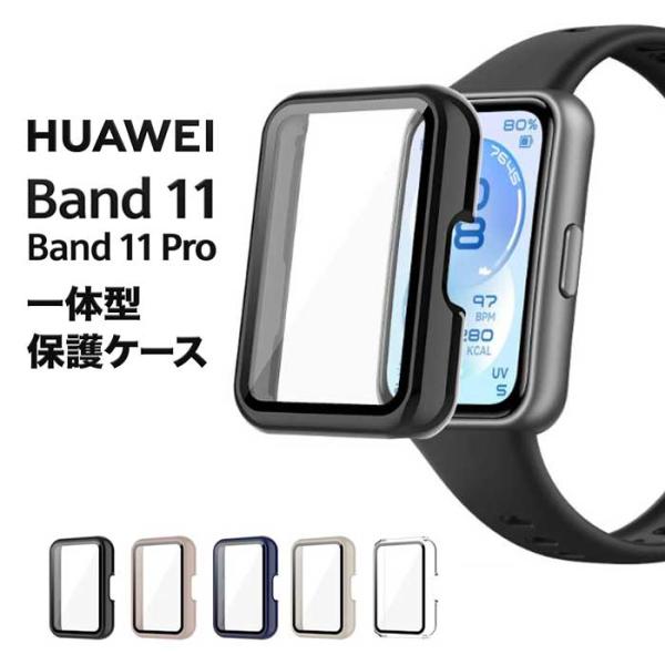 HUAWEI Band 11 / 11 Pro カバー ケース PC 一体型 ハードケース フィルム 全面保護 耐衝撃 傷防止