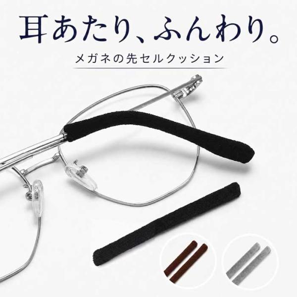 メガネ 耳が痛くない 2セット カバー 先セル モダン クッション ズレ防止 滑り止め 眼鏡 柔らかい