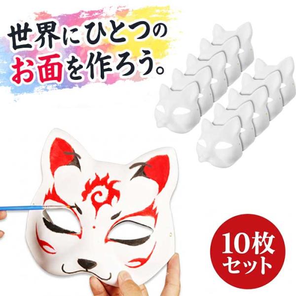10枚セット 狐のお面 猫 お面 半面 自作 ワークショップ ペイント 無地 ホワイトマスク きつね ねこ お祭り 工作...