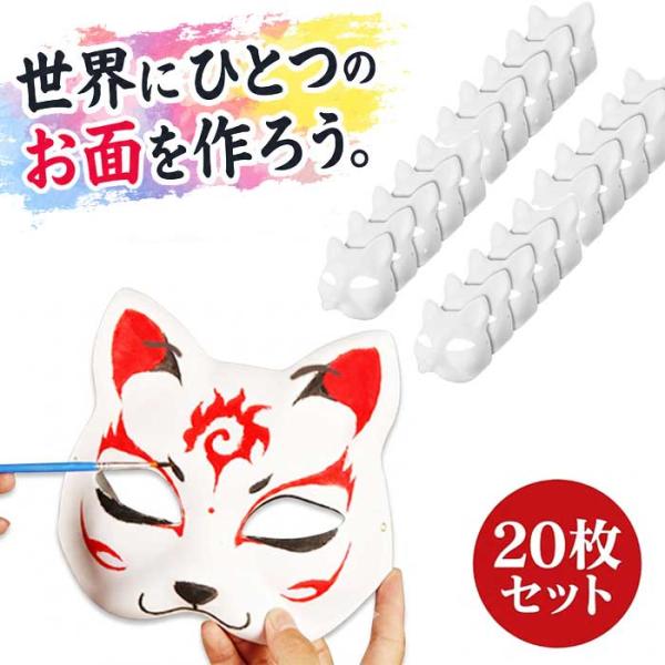 20枚セット 狐のお面 猫 お面 半面 自作 ワークショップ ペイント 無地 ホワイトマスク きつね ねこ お祭り 大容量