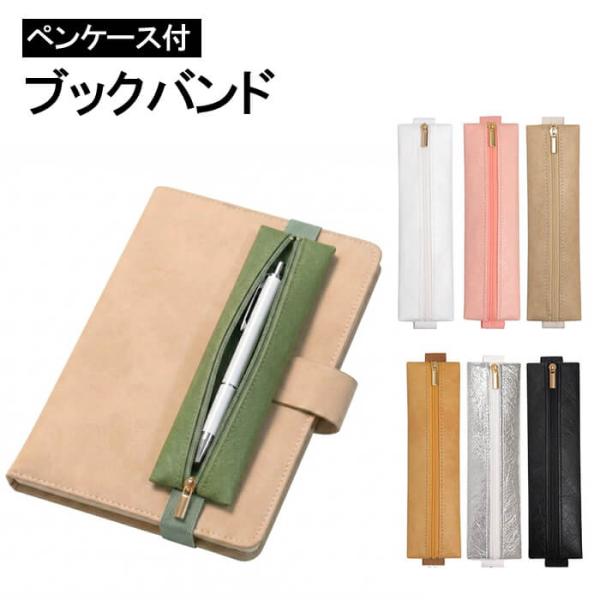 ブックバンド ペンケース ペンホルダー ゴムバンド 手帳 日記 ノート 筆箱 スリム おしゃれ 文房具