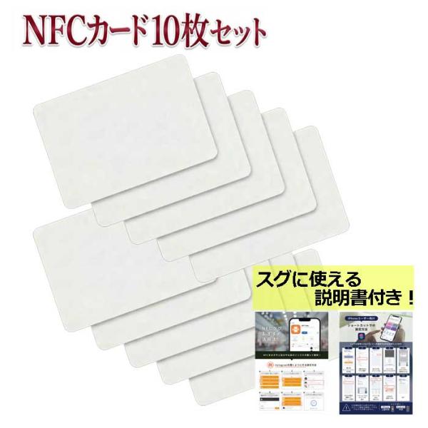 NFCタグ カード 10枚セット NTAG215 504バイト 読み書き可能 白無地