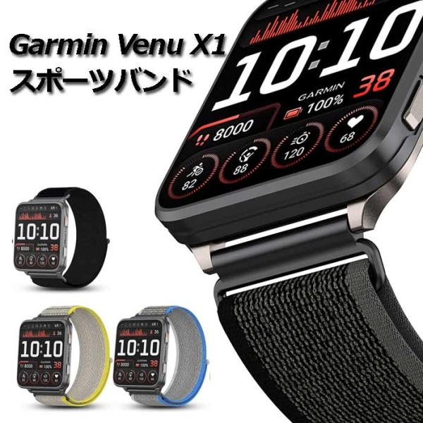 Garmin Venu X1 バンド ナイロン スポーツ 交換ベルト 面ファスナー 軽量 通気性 ガーミン ベニュー X1