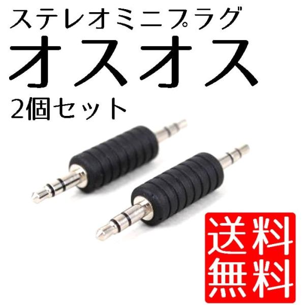 3.5mm変換ジャック オス / オス両端子の規格 :3.5mm2個セットステレオミニプラグを延長